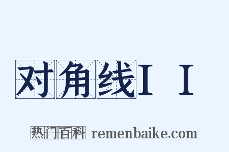 对角线II是什么意思的图片